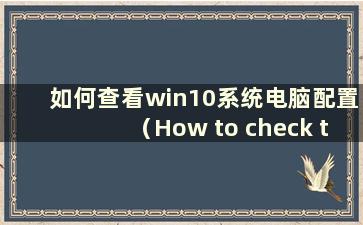 如何查看win10系统电脑配置（How to check the computer configuration of win10）